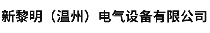 新黎明（温州）电气设备有限公司